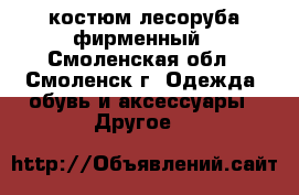 костюм лесоруба фирменный - Смоленская обл., Смоленск г. Одежда, обувь и аксессуары » Другое   